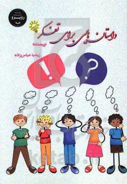 داستان‌هایی برای تفکر