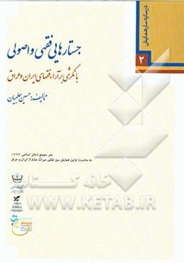 جستارهایی فقهی و اصولی با نگرشی بر آراء فقهای ایران و عراق