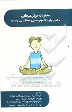 مدیریت هوش هیجانی: برنامه‌ای برای ارتقاء هوش هیجانی و انعطاف‌پذیری نوجوانان