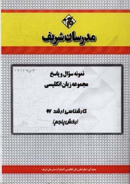 نمونه سوال و پاسخ مجموعه زبان انگلیسی کارشناسی ارشد 96 (بخش پنجم)