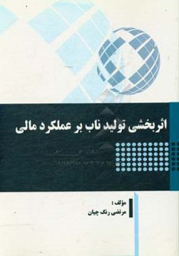 اثربخشی تولید ناب بر عملکرد مالی