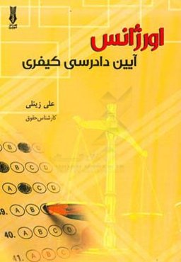 اورژانس آیین دادرسی کیفری‏‫