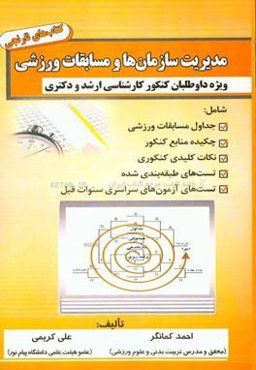 مدیریت سازمان‌ها و مسابقات ورزشی