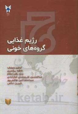 رژیم‌های غذایی گروه‌های خونی