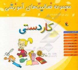 مجموعه فعالیت‌های آموزشی برای کودکان 5/5 تا 6 سال: کاردستی