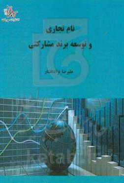 نام تجاری و توسعه برند مشارکتی