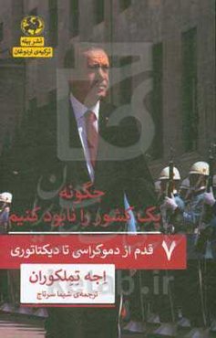 چگونه یک کشور را نابود کنیم: 7 قدم از دموکراسی تا دیکتاتوری