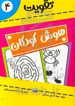 تقویت هوش کودکان 4