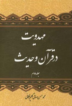 مهدویت در قرآن و حدیث