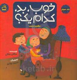 خوب، بد، کدام ‌یک؟: نظم و ترتیب