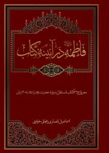 فاطمه در آئینه کتاب - ویرایش جدید