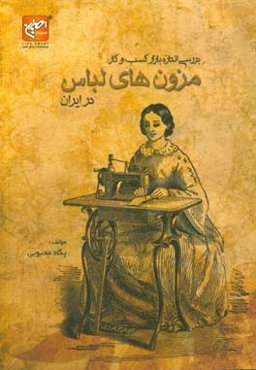 اندازه بازار کسب و کار مزون‌های لباس در ایران