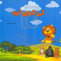 کی قوی‌تره