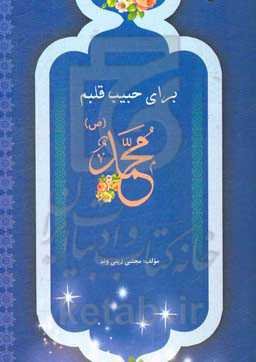 برای حبیب قلبم محمد (ص)