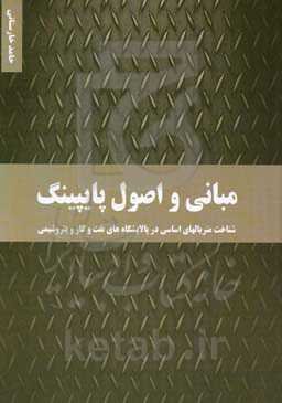 مبانی و اصول پایپینگ (شناخت متریالهای اساسی در پالایشگاه‌های نفت و گاز و پتروشیمی)
