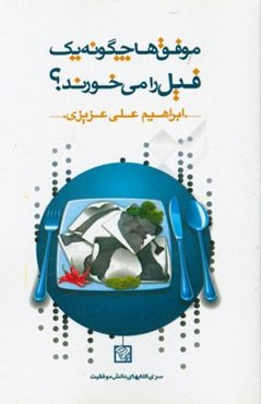 موفق‌ها چگونه یک فیل را می‌خورند؟