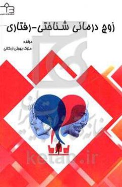 زوج‌درمانی شناختی - رفتاری