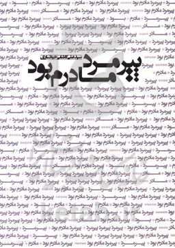 پیرمرد مادرم بود