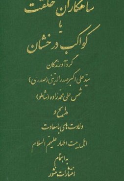 شاهکاران خلقت، یا، کواکب درخشان: مدایح و ولادت‌های با سعادت اهل بیت اطهار علیهم السلام