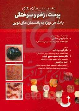 مدیریت بیماری‌های پوست، زخم و سوختگی با نگاهی ویژه به پانسمان‌های نوین