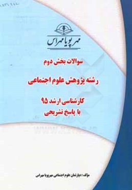 سوالات بخش دوم رشته پژوهش علوم اجتماعی کارشناسی ارشد 95 با پاسخ تشریحی