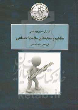 گزارش سمپوزیوم علمی مفاهیم و سنجه‌های سلامت اجتماعی