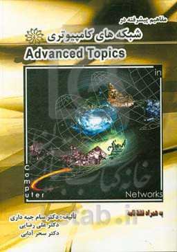 مفاهیم پیشرفته در شبکه‌های کامپیوتری
