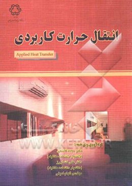 انتقال حرارت کاربردی = Applied heat transfer