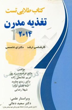 کتاب طلایی سوالات چهار گزینه‌ای تالیفی تغذیه مدرن