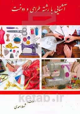 آشنایی با رشته طراحی و دوخت