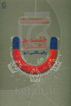 خشنودی شغلی؛ رهیافتی نو