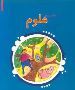 مفاهیم پایه‌ی علوم