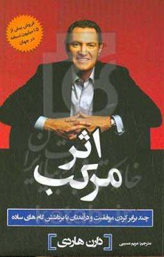 اثر مرکب‬‏‫: چند برابر کردن موفقیت و درآمدتان با برداشتن گام‌های ساده