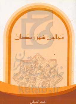 مجالس شهر رمضان