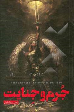 جرم و جنایت: برگرفته از روزمرگی، رنج‌ها و فقرها، دردها و رنج‌هایی که هر کوچه و برزنی یافت می‌شود