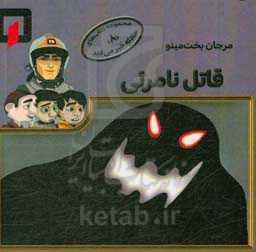 قاتل نامرئی