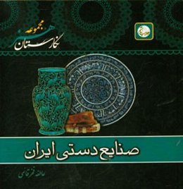 قشنگترین صنایع دستی ایران