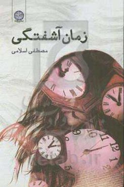 زمان آشفتگی