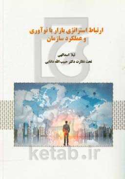 ارتباط استراتژی بازار بر نوآوری و عملکرد سازمان