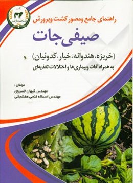 راهنمای جامع و مصور کشت و پرورش صیفی‌جات (خربزه، هندوانه، خیار و کدوییان) به همراه آفات و بیماری‌ها و اختلالات تغذیه‌ای