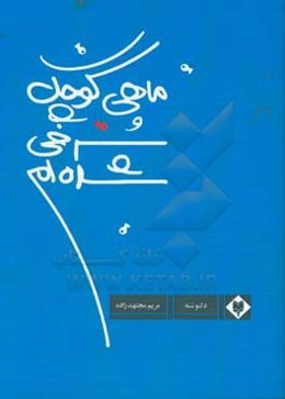 ماهی کوچک سرخی شده‌ام