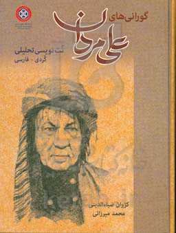 گورانی‌های علی‌ مردان: نت‌نویسی تحلیلی