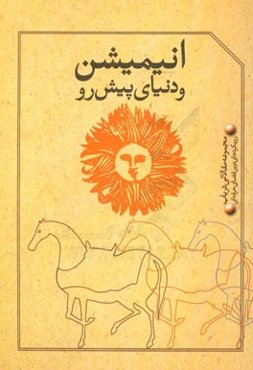 انیمیشن و دنیای پیش رو