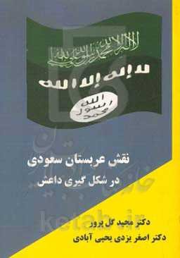 نقش عربستان سعودی در شکل‌گیری داعش