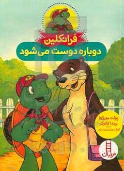 فرانکلین دوباره دوست می‌شود