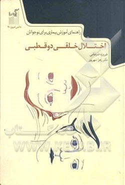 اختلال خلقی دوقطبی: راهنمای آموزش بیماری برای نوجوانان