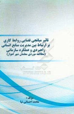 تاثیر میانجی فضایی روابط کاری بر ارتباط بین مدیریت منابع انسانی راهبردی و عملکرد سازمانی (مطالعه موردی معلمان شهر اهواز)