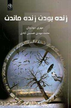 زنده بودن و زنده ماندن