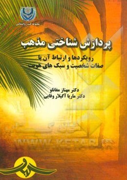 پردازش شناختی مذهب: رویکردها و ارتباط آن با صفات شخصیت و سبک‌های هویت