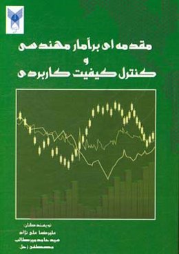 مقدمه‌ای بر آمار مهندسی و کنترل کیفیت کاربردی